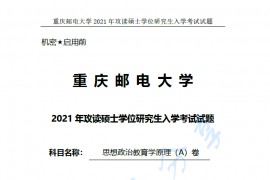 2021年重庆邮电大学819<strong>思想政治教育学原理</strong>考研真题