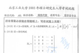2003年北京工业大学465线性代数考研真题