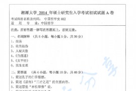 2014年湘潭大学802中国哲学史考研真题
