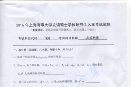 2016年上海海事大学831高等代数考研真题