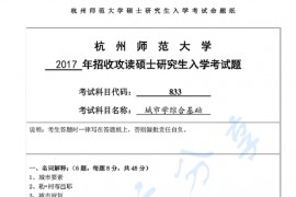 2017年杭州师范大学833城市学综合基础考研真题