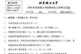 2009年北京理工大学818精密机械设计B卷考研真题