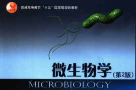 《微生物学（第2版）》沈萍，陈向东.pdf