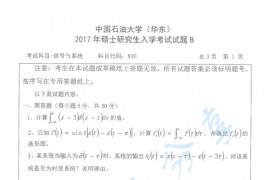 2017年中国石油大学（华东）830信号与系统考研真题