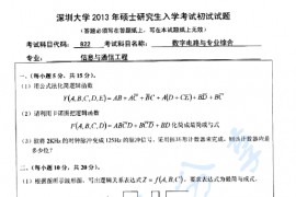2013年深圳大学822数字电路与专业综合考研真题.rar