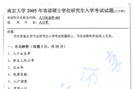2005年南京大学453人口社会学考研真题