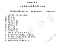 2010年天津师范大学855地理学与环境学综合考研真题
