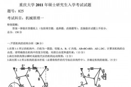 2011年重庆大学825机械原理一考研真题带详细答案