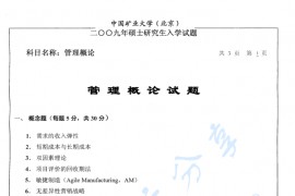 2009年中国矿业大学（北京）管理概论考研真题