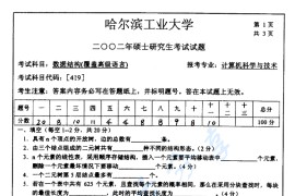 2002年哈尔滨工业大学419数据结构考研真题及答案