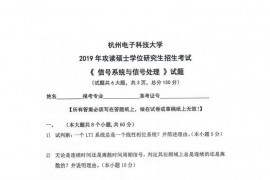 2019年杭州电子科技大学信号系统与信号处理考研真题
