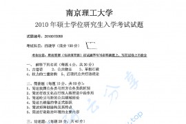 2010年南京理工大学行政学考研真题