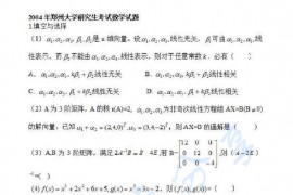 2004年郑州大学高等代数考研真题
