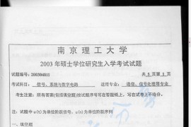 2003年南京理工大学信号、系统与<strong>数字电路</strong>考研真题