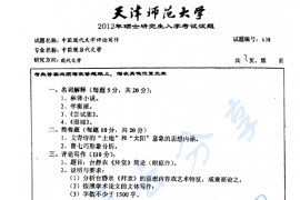 2012年天津师范大学638中国现代文学评论写作考研真题