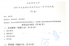 2009年江西财经大学827财务会计、公司财务考研真题