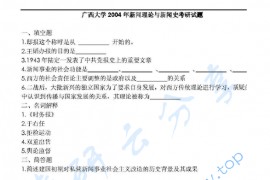 2004年广西大学新闻理论与新闻史考研真题