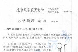 1999年北京航空航天大学491大学物理考研真题