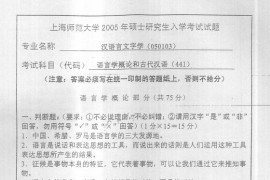 2005年上海师范大学古代汉语与语言学概论考研真题