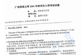 2001年广西师范大学620翻译与写作考研真题