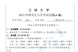 2012年三峡大学916工程经济学二考研真题