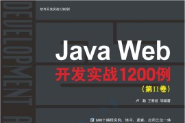 Java Web开发实战1200例（第II卷）