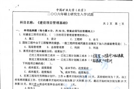 2006年中国矿业大学（北京）建设项目管理基础考研真题