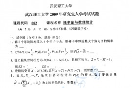 2009年武汉理工大学802概率论与数理统计考研真题