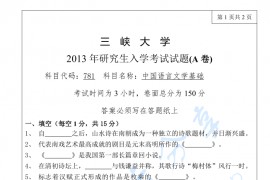 2013年三峡大学781中国语言文学基础考研真题