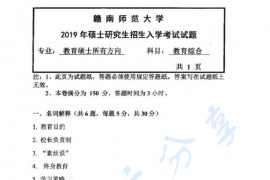 2019年赣南师范大学333教育综合考研真题.pdf