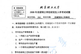 2008年北京理工大学444机械制造工程基础考研真题