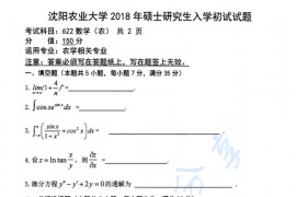 2018年沈阳农业大学622数学（农）考研真题