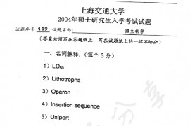 2004年上海交通大学449微生物学考研真题