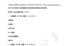 2004-2011年北京体育大学体育教育训练学考研真题