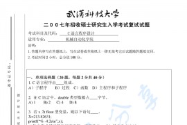 2007年武汉科技大学<strong>C语言程序设计</strong>考研复试真题