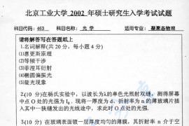2002年北京工业大学463光学（凝聚态物理）考研真题