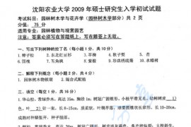 2009年沈阳农业大学853园林树木学与花卉学考研真题