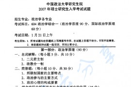 2007年中国政法大学604政治学综合一（政治学原理、国际政治学原理）考研真题