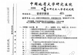 2006年中国地质大学（武汉）482管理学原理考研真题