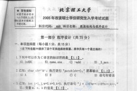 2005年北京理工大学460数据结构与程序设计考研真题