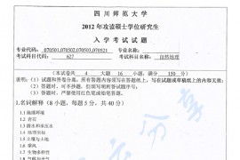2012年四川师范大学627自然地理考研真题