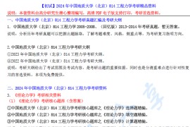【电子书】2024年中国地质大学（北京）814<strong>工程力学</strong>考研精品资料.pdf