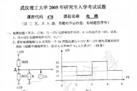 2005年武汉理工大学478电路考研真题