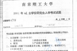2001年南京理工大学市场营销考研真题