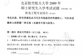 2009年北京航空航天大学972机电工程专业综合考研真题
