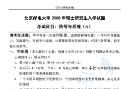 2008年北京邮电大学信号与系统A考研真题