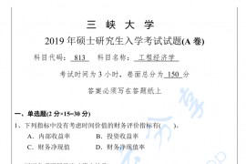 2019年三峡大学813工程经济学考研真题