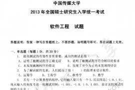 2013年中国传媒大学822软件工程考研真题