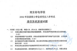2002年南京邮电大学通信系统原理考研真题