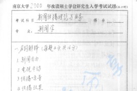 2000年南京大学新闻传播理论与业务考研真题